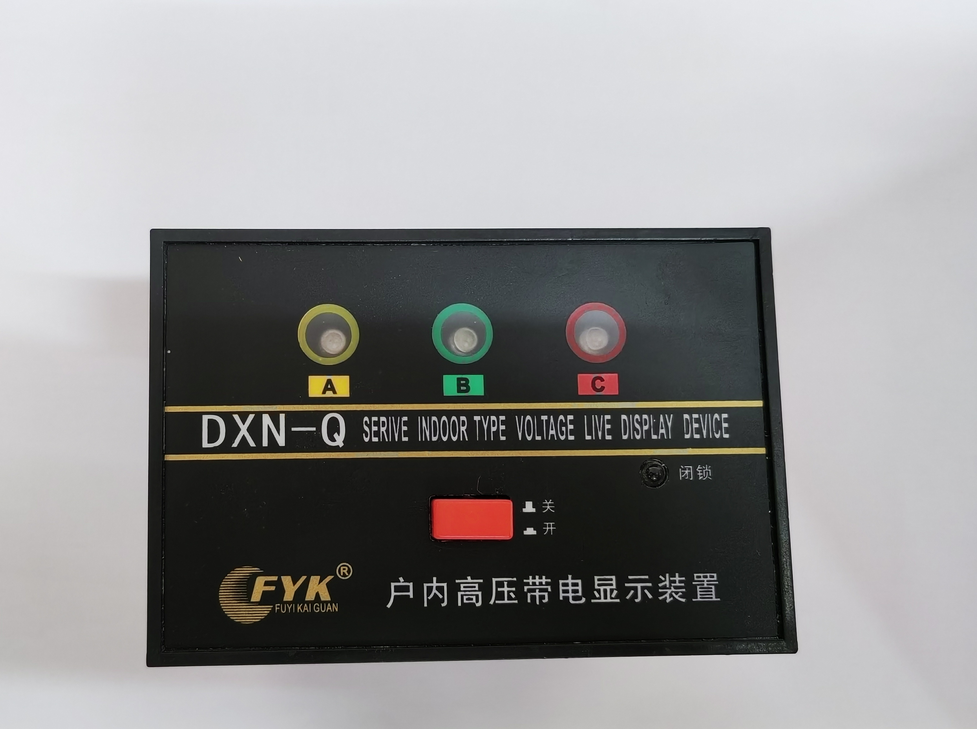 DXN-3、6、10、35kV高壓帶電顯示裝置