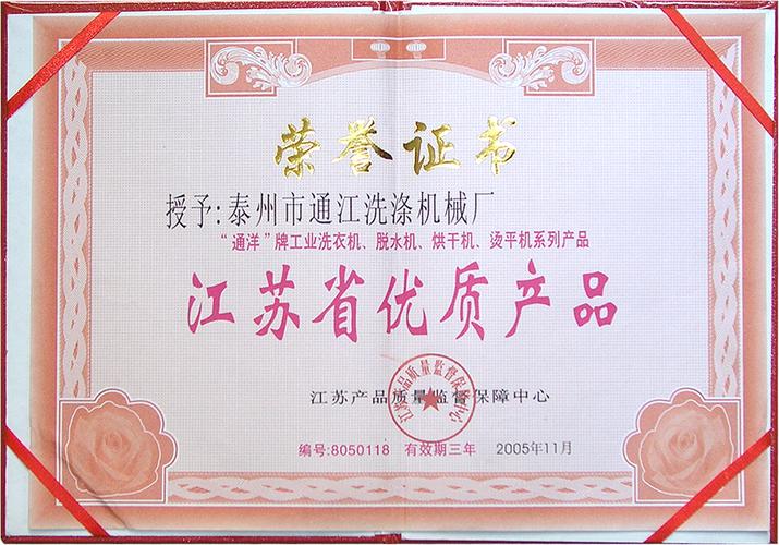 优质产品-荣誉证书-泰州市通江洗涤机械厂